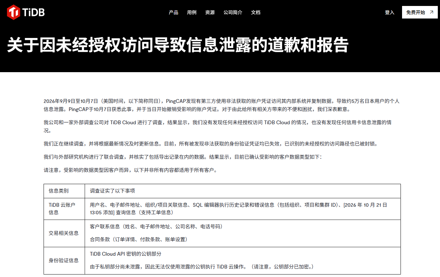 PingCAP 官方安全事件公告