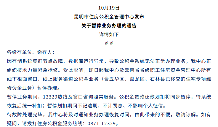 昆明公积金停机通告